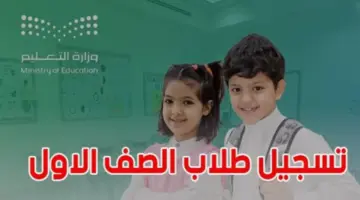 "وزارة التعليم" تكشف عن موعد تسجيل الطلاب في العام الدراسي الجديد 1446ه‍