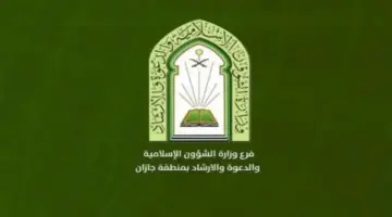 "وزارة الشؤون الاسلامية" تعلن عن وظائف تعاقدية من 15 إلى 22 رمضان