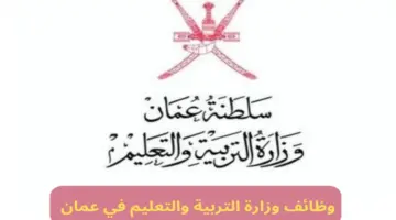 "من هنا" .. رابط التقديم بوظائف وزارة التربية والتعليم بعمان 2024