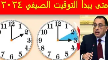 متى يبدأ التوقيت الصيفي 2024 وانتهاء العمل بالتوقيت الشتوي؟.. مصدر مسؤول يُجيب