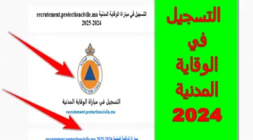 من هُنا.. رابط التسجيل في الوقاية المدنية 2024 والمستندات والشروط المطلوبة