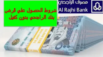 "بنك الراجحي" يوضح شروط الحصول على قرض بدون كفيل
