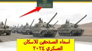 jaf.mil.jo.. رابط اسماء المستحقين للاسكان العسكري 2024 لهذا الشهر وشروط الحصول على القرض