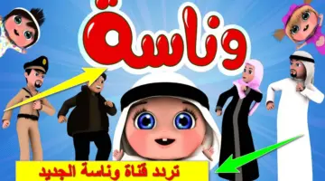 شو بقولوا الحيوانات يا لولو.. تردد قناة وناسة الجديد Wanasah TV على الأقمار الصناعية