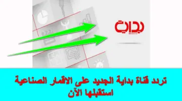 التحديث الجدد.. اضبط تردد قناة بداية على النايل سات والعرب سات بجودة عالية الآن