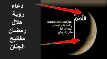 دعاء رؤية هلال رمضان مفاتيح الجنان والمأثور في السيرة النبوية الشريفة.. "هلال خير وشد"