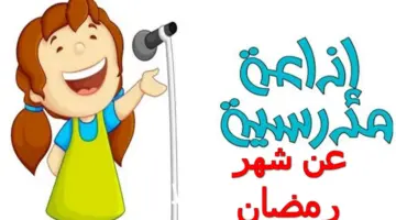 شاملة.. إذاعة مدرسية عن شهر رمضان المبارك كاملة الفقرات والعناصر والأفكار لجميع المراحل