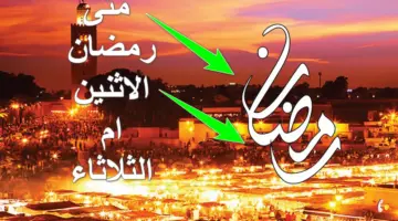 تعرف على الموعد.. متى رمضان الاثنين ام الثلاثاء؟ مركز الفلك الدولي يُجيب رسمياً