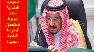 ما هي الفئات الغير مستفيدة من المكرمة؟ وشروط الحصول عليها