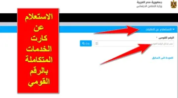 ما هي خطوات الاستعلام عن كارت الخدمات المتكاملة 2024؟
