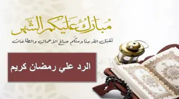 الرد علي رمضان كريم.. أفضل إجابات مناسبة للرد على تهنئة الآخرين والمعايدة بالشهر الكريم