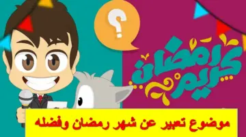 بالعناصر والأفكار.. موضوع تعبير عن شهر رمضان وفضله لجميع المراحل التعليمية بالمدارس
