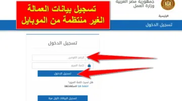 من هُنا.. رابط تسجيل بيانات العمالة الغير منتظمة من الموبايل عبر موقع وزارة القوه العاملة