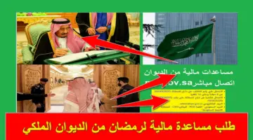بالخطوات.. طلب مساعدة مالية لرمضان من الديوان الملكي للحصول على منحة الشهر الكريم