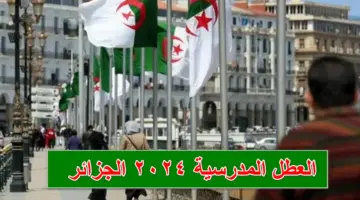 العد التنازلي.. رزنامة العطل المدرسية 2024 الجزائر وموعد أقرب إجازة تبدأ بعد أقل من أسبوعين