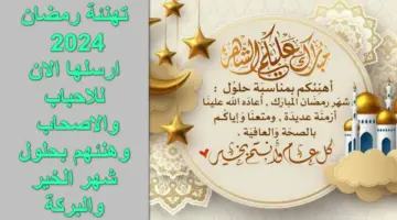 أجمل تهنئة رمضان 2024.. ارسل عبارات وكلمات التهنئة للجميع الآن بحلول شهر البركة والخير