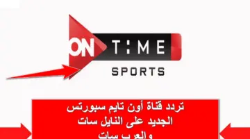 الآن.. تردد قناة أون تايم سبورتس الناقلة لمباراة الاهلي والزمالك اليوم وطريقة ضبط استقبالها