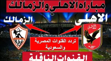 مجانية ومفتوحة.. القنوات الناقلة لمباراة الأهلي والزمالك المصرية والسعودية في بطولة كأس مصر 2023/ 2024