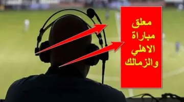 من هو معلق مباراة الاهلي والزمالك اليوم في نهائي كأس مصر للموسم 2023 - 2024