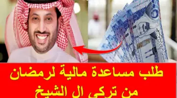 دعم غير مسترد.. خطوات طلب مساعدة مالية لرمضان من تركي ال الشيخ للفئات المستحقة