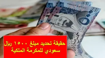 السعودية توضح حقيقة تحديد مبلغ 1500 ريال سعودي للمكرمة الملكية بعد انتشار الخبر