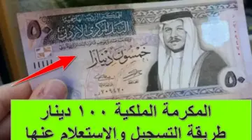 المكرمة الملكية 100 دينار.. خطوات التسجيل والاستعلام عن الدعم الأردني بمناسبة رمضان