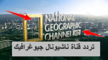 التحديث الجديد.. تردد قناة ناشيونال جيوغرافيك على النايل سات وخطوات ضبطها