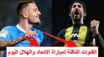 من هُنا.. القنوات الناقلة لمباراة الاتحاد والهلال اليوم مجاناً في دوري أبطال آسيا والتشكيل المتوقع