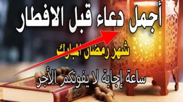 ادعية رمضان قبل الافطار.. للميت والأبناء ولتوسعة الرزق وصلاح الحال ادعوا به يومياً في الشهر الكريم