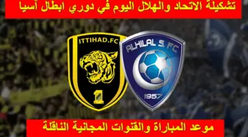 تشكيلة الاتحاد والهلال المتوقع اليوم وموعد المباراة والقنوات المجانية الناقلة في دوري أبطال آسيا