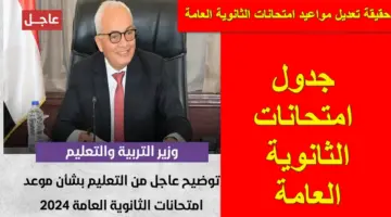 ما حقيقة تعديل موعد وجدول امتحانات الثانوية العامة 2024؟.. وزارة التربية والتعليم تُجيب
