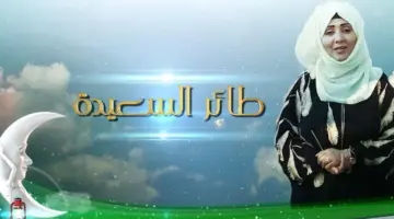 حل سؤال الحلقة الرابعة من مسابقة طائر السعيدة 2024 وكيفية الاشتراك للفوز بجوائز مالية