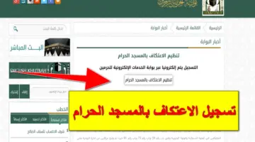 شؤون الحرمين تكشف عن خطوات تسجيل الاعتكاف بالمسجد الحرام عبر الموقع الرسمي alharamain.gov.sa