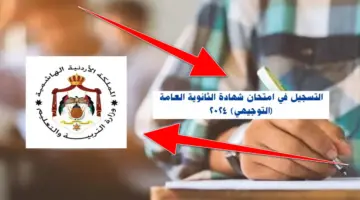 من هُنا.. آلية وخطوات التسجيل لامتحان التوجيهي 2024 والمستندات المطلوبة