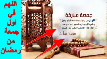 اغتنم الفرصة.. اللهم في اول جمعة من رمضان وأفضل الأدعية للميت ولفك الكرب وقضاء الحاجة