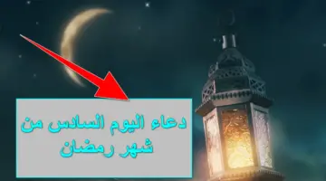 اَللّهُمَّ اغْسِلْنى فيهِ مِن الذُّنُوبِ.. دعاء اليوم السادس من شهر رمضان للتوفيق وصلاح الأحوال