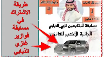 اشترك الآن.. مسابقة فوازير غازي الذيابي وخطوات التسجيل أون لاين للفوز بواحدة من 20 سيارة لكزس