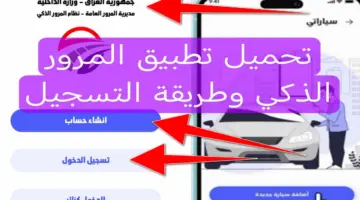 من هُنا.. رابط تحميل تطبيق المرور الذكي وخطوات الاستعلام عن الغرامات أون لاين