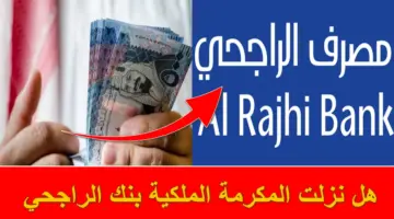 مستفيد يسأل.. هل نزلت المكرمة الملكية بنك الراجحي؟ العناية بالعملاء تُجيب رسمياً