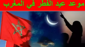 رسمياً.. موعد عيد الفطر في المغرب 2024 طبقاً للحسابات الفلكية لمعهد البحوث المغربية