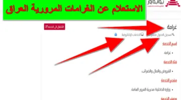 استعلم حالاً.. رابط الغرامات المرورية العراق المجاني عبر المنصة الإلكترونية ur.gov.iq