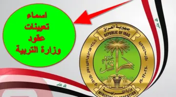 مُتاح الآن.. أسماء المقبولين في عقود وزارة التربية العراقية 2024 بعموم المحافظات والاستعلام عنها أون لاين
