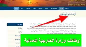 fm.gov.om.. آلية التسجيل في وظائف وزارة الخارجية العمانية 2024 أون لاين وشروط الالتحاق بها