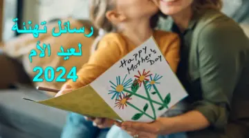 mother's Day.. أجمل رسائل تهنئة لعيد الأم جديدة وغير تقليدية أرسلها الآن وعيد على ست الكل