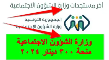 من هُنا.. رابط وزارة الشؤون الاجتماعية منحة 300 دينار 2024 عبر موقع social.gov.tn