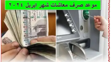 بزيادة 15%.. هيئة التأمينات تُعلن عن موعد صرف معاشات شهر ابريل 2024 رسمياً