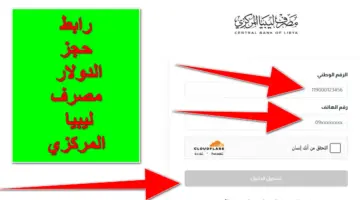 cbl.gov.ly.. رابط حجز الدولار مصرف ليبيا المركزي العملة الأجنبية بالرقم القومي