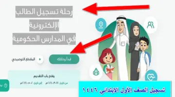 أون لاين.. وزارة التعليم تُعلن عن خطوات تسجيل الصف الأول الابتدائي 1446 عبر منصة نور الإلكترونية