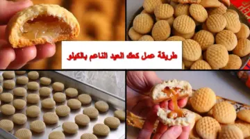 بخطوات سهلة.. طريقة عمل كعك العيد الناعم بالكيلو والكوب وبنتيجة مضمونة مثل الجاهز