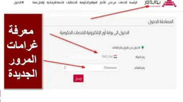3 طرق.. معرفة غرامات المرور الجديدة عبر المنصة الإلكترونية أور تُعلن عنها وزارة الداخلية رسمياً